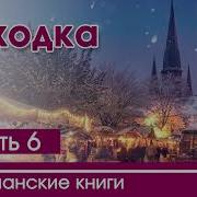 Рождественный Рассказ Находка Часть 6