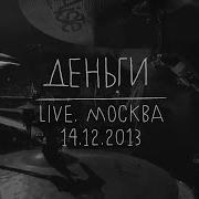Деньги Live Земфира