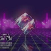 Огни Города Lakros Remix Soyana