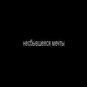 Несбывшиеся Бегущая По Волнам