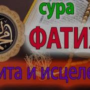 Сура Фатиха Защита Детей