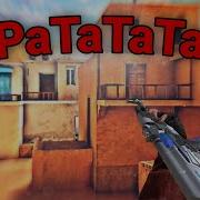 Трек Ратататат Стэндофф 2 Без Мата