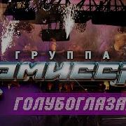 Комиссар Голубоглазая