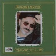 Владимир Асмолов Бей Сынок В Колокола