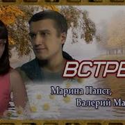 Марина Папс Т Валерий Марский