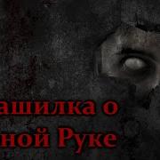 Nosferatu Страшилка Руке