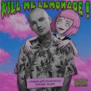 Расстояние Kill Me Lemonade