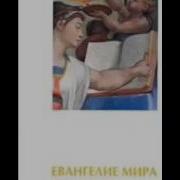 Евангелия Мира От Ессеев Книга 2 Аудиокнига