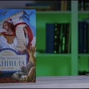 Житие Пророка Даниила