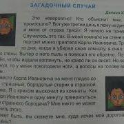 Загадочный Случай