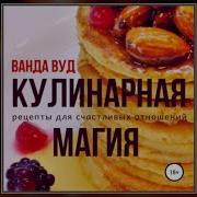 Поваренная Книга Вуду
