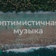 Фоновая Музыка Для Школьного Видео