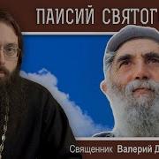 Преподобный Паисий Святогорец