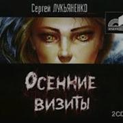 Лукьяненко Сергей Осенние Визиты