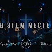 В Этом Месте Vitaliy Efremochkin