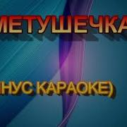Заметушечка Караоке