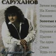 Золотые Горы Игорь Саруханов