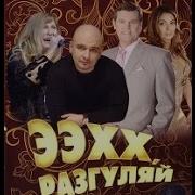Ех Разгуляемся Хити Парат