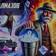 Клиффорд Саймак Ведро Алмазов Радиопостановка