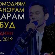 Зиевдини Нурзод Модар Гариби 2019