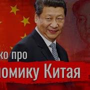 Коротко Про Экономику Китая