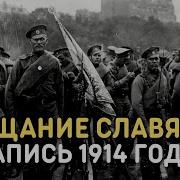 Марш Славянки 1912