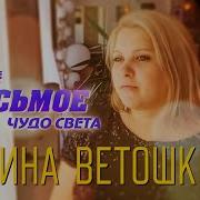 Галина Ветошкина Песни