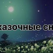 Песня Я Сегодня Лягу Рано Спать
