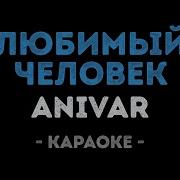 Любимый Человек Караоке