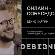 Как Проходит Онлайн Собеседование Ux Ui Дизайнера