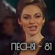 Песни 81 Года