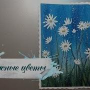 Белоснежные Цветочки