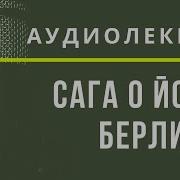 Сельма Лагерлёф Сказание О Йосте Берлинге