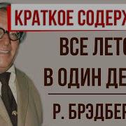 Все Лето В Один День Краткое