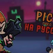 Pico На Русском Friday Night Funkin С Озвучкой