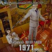 Евгений Щепетнов
