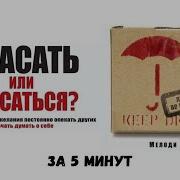 4 Мелоди Битти Спасать Или Спасаться
