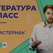 Скачать Бесплатно Борис Пастернак Литература 7 Класс