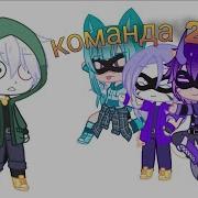 Команда 2 2 8 Идет На Помощб