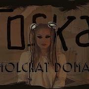 Тоска Molchat Doma Текст