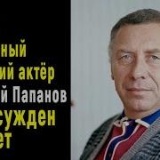 Анатолий Папанов Мемуары