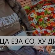 Оцул Ца Еза Со Ху Дина Те Новинка