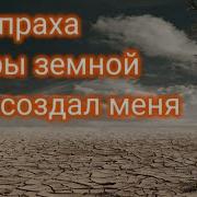 Из Праха Коры Земной Ты Создал Меня