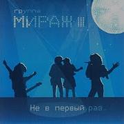 Мираж Альбом Отпусти Меня 2013