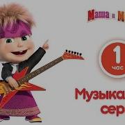 Маша И Медведь Вступление