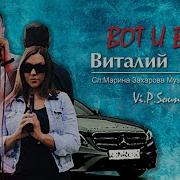 Виталий Пось Вот И Всё