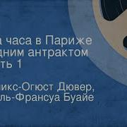 Радио Спектакль Два Часа В Париже С Одним Антрактом