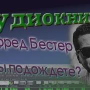 Бестер Альфред