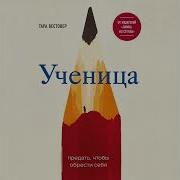 Тара Вестовер Ученица Предать Чтобы Обрести Себя