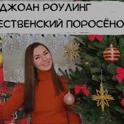 Дж К Роулинг Рождественский Поросёнок